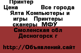 Принтер Canon LPB6020B › Цена ­ 2 800 - Все города, Ялта Компьютеры и игры » Принтеры, сканеры, МФУ   . Смоленская обл.,Десногорск г.